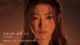 《影之刃零》8月12日开启预售！11分钟全新实机即将揭晓