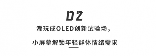 深扒维信诺CJ首秀:B端屏厂巨头躬身入局,为年轻人造「新玩具」,一场屏幕破圈实验打响