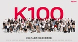 K90 原班人马打造！REDMI K100 Pro 百名研发团队亮相，8.11 发布