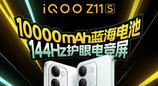8 月 18 日发布！iQOO Z11S 搭载 10000mAh 蓝海电池