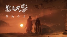 《影之刃零》预购现已开启，11分钟新实机PV公布！