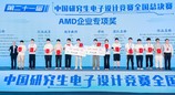 第二十一届中国研究生电子设计竞赛全国总决赛圆满闭幕
