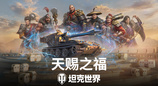 《坦克世界》国服周年庆开启！150百运领衔最强补给品阵容