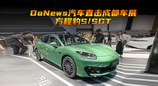 DoNews汽车直击成都车展-方程豹S/S GT