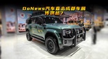 DoNews汽车直击2026成都车展——传祺越7