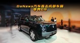 DoNews汽车直击2026成都车展——享界G9