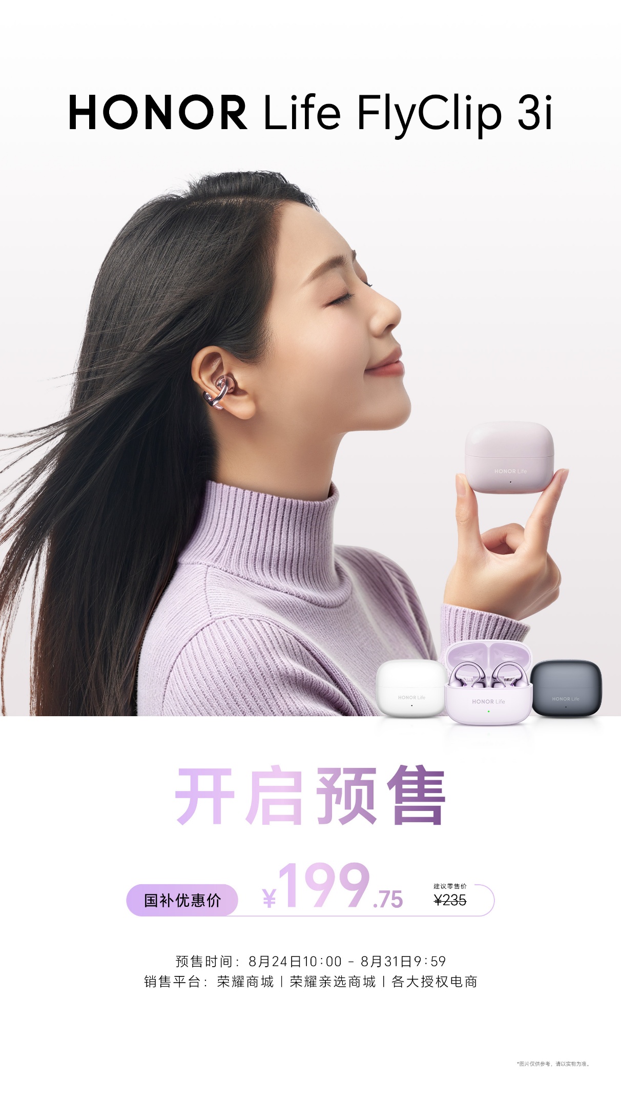 奶茶福利送不停 荣耀HONOR Life耳夹耳机3i“荣耀小闪钉”开启预售国补价199元