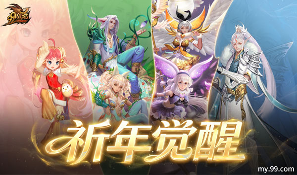 《魔域》2026年99狂欢节重磅首曝