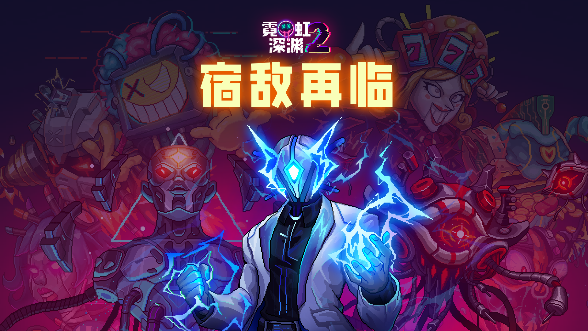 赛博朋克像素风肉鸽《霓虹深渊2》科隆展宣布秋季全平台上线!