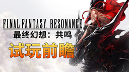 《最终幻想：共鸣》试玩前瞻：像素与CG交织的“经费爆炸”盛宴