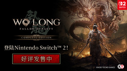 系列全球累积玩家人数突破800万人『Wo Long: Fallen Dynasty Complete Edition』Nintendo Switch™ 2版今日发售！～公开上市宣传影片～