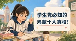 新学期换新装备，鸿蒙到底行不行？这些真相学生党一定要知道