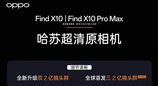 OPPO Find X10 系列本月登场，三 2 亿镜头加持，定位年度全能影像旗舰