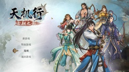 《天机行 古朝之影》试玩前瞻：在熟悉的韵味中探索回合制的新节奏
