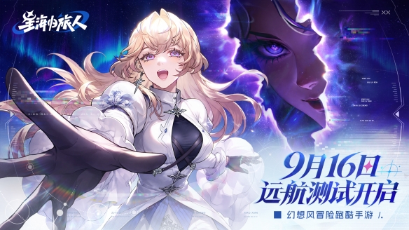 幻想风冒险跑酷手游《星海归旅人》今日首曝|9月16日远航测试开启!