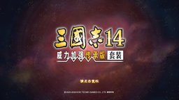 《三国志14 威力加强传承版》简评：小势力玩法大加强