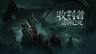 ​类暗黑撤离ARPG《收割者：诸神已死》将于2027年2月上线Steam，9月24日测试开启