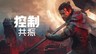 《控制:共振》评测:超自由的近战革新,与迷失的曼哈顿