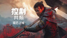 多项大奖得主《控制》续作《控制:共振》现已全球正式发售