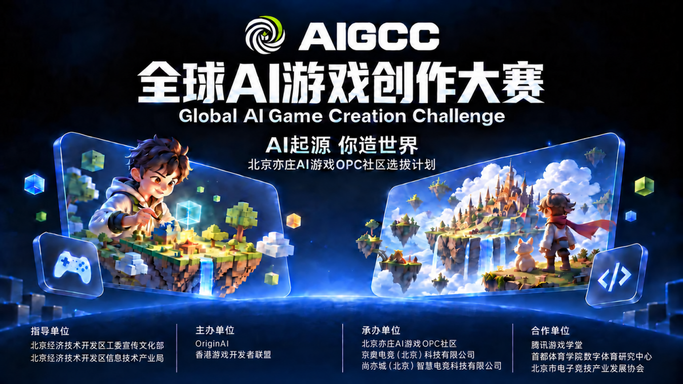 1790344098870772.png AIGCC全球首个全链条AI游戏创作大赛决赛落地北京,火热报名中