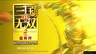 《真·三国无双 2 with猛将传 Remastered》简评：并非“割草”的硬派回归