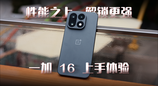 性能之上，解锁更强！一加 16 上手体验