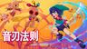 踏着节拍击碎杀人木偶!节奏动作游戏《音刃法则》现已登陆 Steam 与主机平台