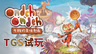 《Ondeh Ondeh 卡雅的美味奇缘》TGS试玩 东南亚风的奇幻世界