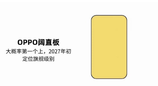 OPPO 阔直板工程机流出：回归 16:9，6.35 英寸 2K 屏幕明年上半年到来