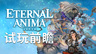 《ETERNAL ANIMA 永恒的灵漪》试玩+采访:传承过去、改写未来