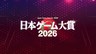 日本游戏大赏 2026「年度作品部门」开启公众投票!