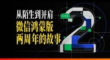 微信鸿蒙版装机量突破8500万：亲历者分享两年应用重建的幕后故事