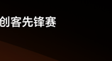 双赛道+超豪华旗舰大奖，荣耀创客先锋赛等你交出作品