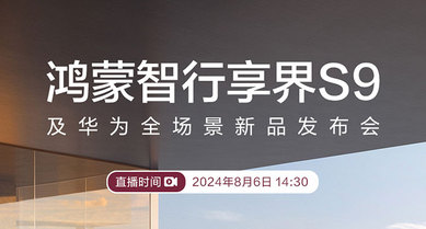 鸿蒙智行享界S9及华为全场景新品发布会
