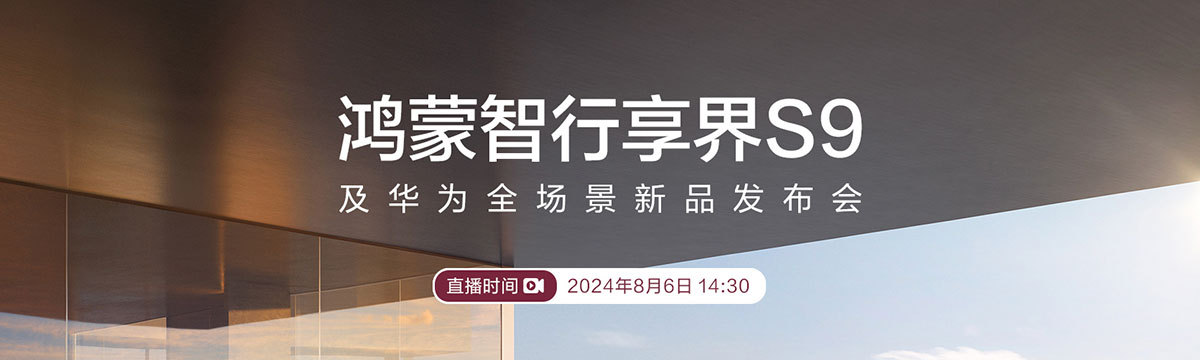 鸿蒙智行享界S9及华为全场景新品发布会