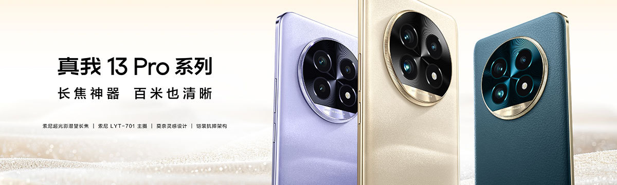 真我13 Pro系列新品特别活动