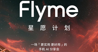 Flyme 星愿计划