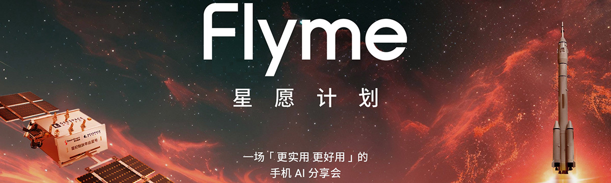 Flyme 星愿计划