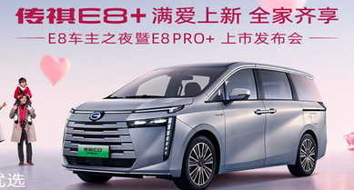 E8車主之夜共鑒傳祺E8PRO+上市發(fā)布會