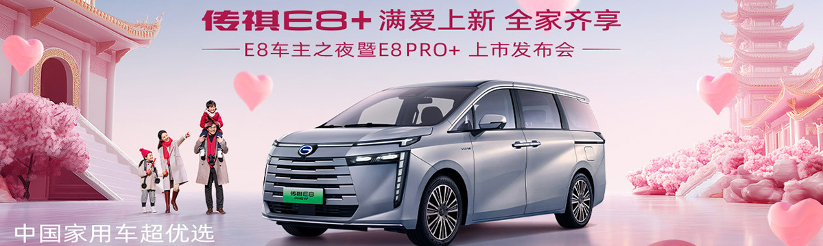 E8車主之夜共鑒傳祺E8PRO+上市發(fā)布會