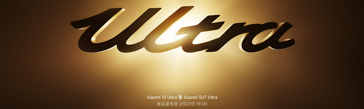Xiaomi 15 Ultra 暨 Xiaomi SU7 Ultra 新品發(fā)布會