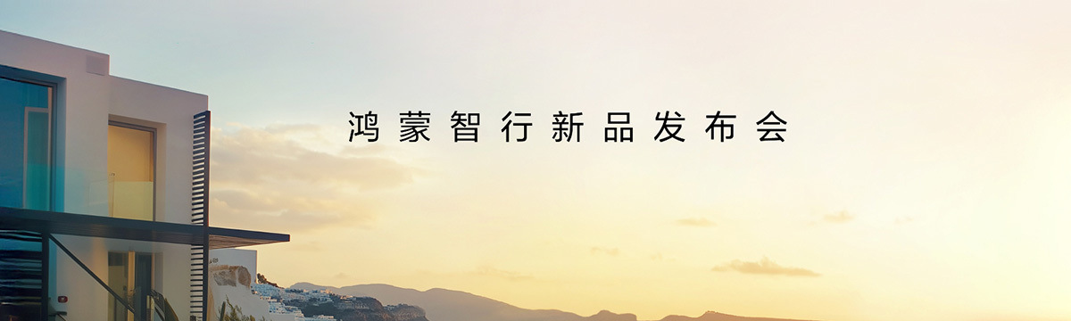 鴻蒙智行新品發布會，王牌新品，接踵而來！