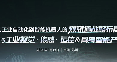 OPT2025工業(yè)視覺·傳感·運(yùn)控&具身智能產(chǎn)品發(fā)布會