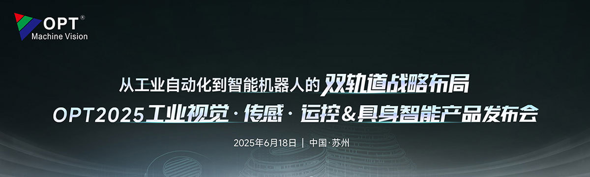 OPT2025工業(yè)視覺·傳感·運(yùn)控&具身智能產(chǎn)品發(fā)布會