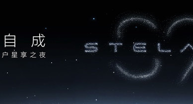 悅享自成2025享界用戶星享之夜