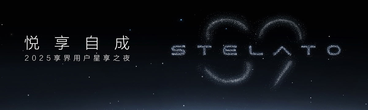 悅享自成2025享界用戶星享之夜