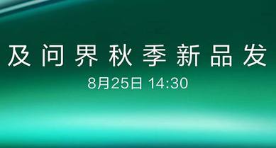 智界及問界秋季新品發(fā)布會