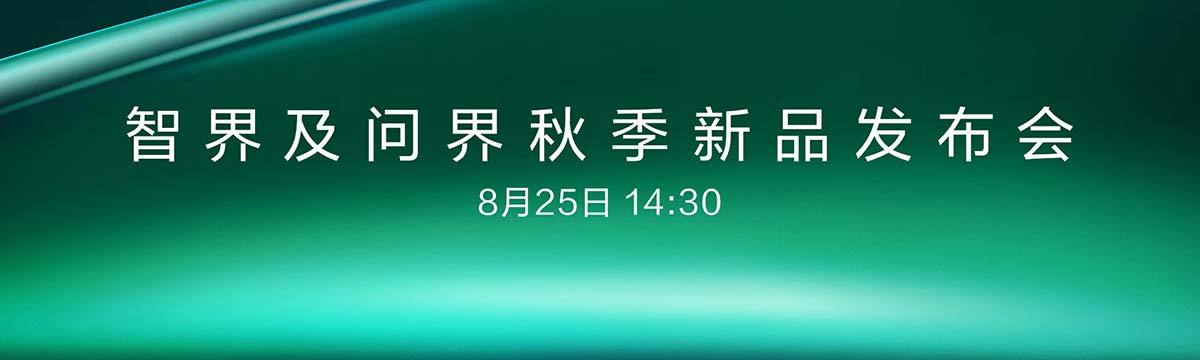 智界及問界秋季新品發(fā)布會
