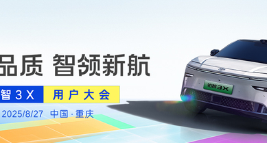 铂智3X用户大会
