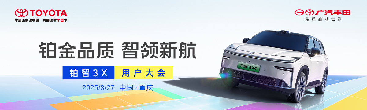 铂智3X用户大会